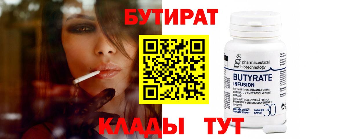 БУТИРАТ 1.4BDO  Вход с VPN  Уссурийск 