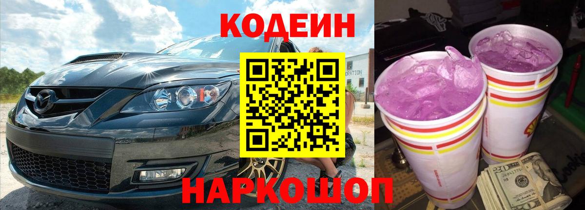 Кодеин Purple Drank  Вход с VPN  Уссурийск  Кодеиновый сироп Lean напиток Lean (лин) 