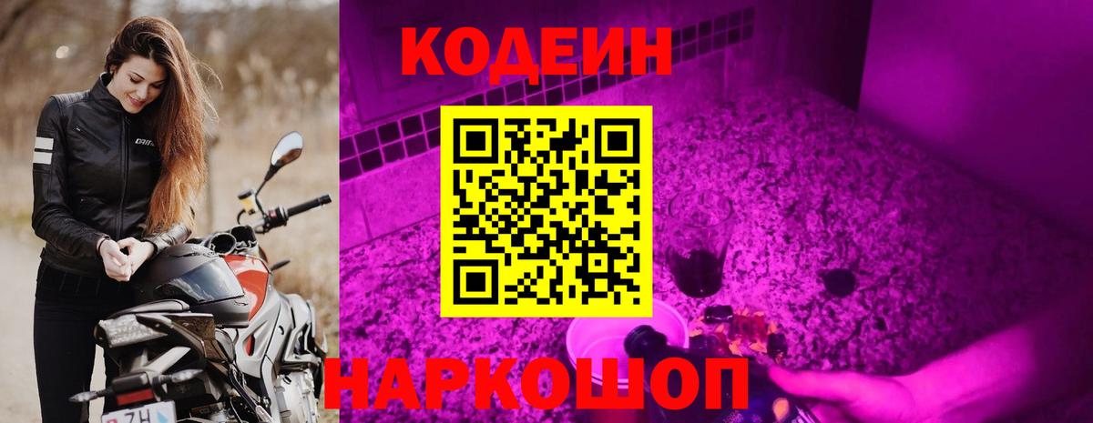 Кодеин Purple Drank Уссурийск